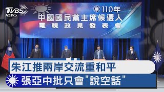 朱江推兩岸交流重和平  張亞中批只會「說空話」｜TVBS新聞