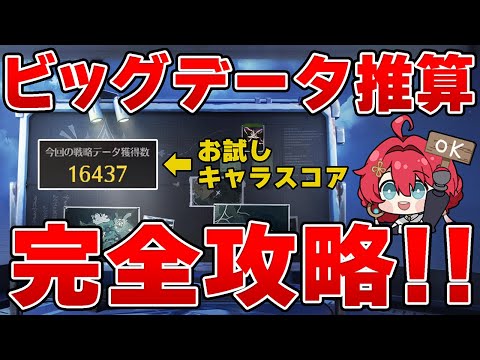 【鳴潮】ビッグデータ推算でコレ出来てないと無限リトライ?!効率の良い戦略データの稼ぎ方は○○です＋潮汐の探り手の注意点について解説します