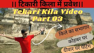#Tekari Killa Video Part 03। Tekari Kila Video। Tekari Kila । Tekari Kila story। Tekari Killa 🤩🤩