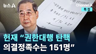 헌재 “권한대행 탄핵 의결정족수는 151명” / 채널A / 뉴스A