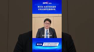 黄日涵：生态环境改善是实现中国梦的重要体现 | CCTV