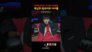 수호가 이긴경기에 반찍뿌리기 #약한영웅 #약한영웅class1