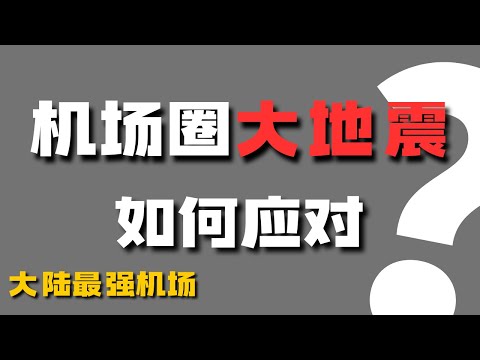 【机场圈大地震】监管部门与机场主开启斗法模式，用户该何去何从！良心机场推荐 | 翻墙教程 | Clash Verge使用教程