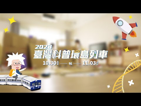 2023臺灣科普環島列車30秒預告片