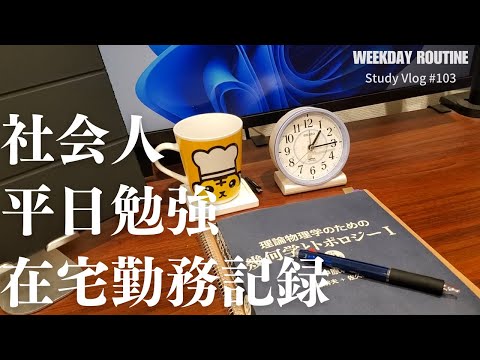 社会人の平日勉強・在宅勤務記録【勉強Vlog #103】