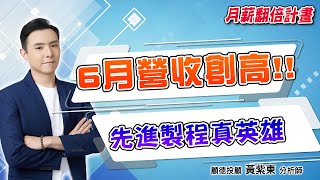 2025/07/10  月薪翻倍計畫 黃紫東【 6月營收創高股 仍集中在先進製程、伺服器】#聖暉 #中砂 #iet