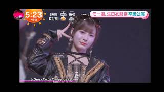 「めざましテレビ」生田衣梨奈！モーニング娘 '25とハロー！プロジェクトを卒業！「いろんなお仕事をお待ちしています」とソロ宣言！
