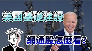【總編日報】美國基礎建設網通股怎麼看? 2023/06/28