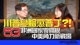 飛碟聯播網《飛碟午餐 尹乃菁時間》2025.07.15 專訪嚴震生：川普變臉懲普丁？！53非洲國家零關稅 中美角力新戰場