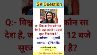 MCQ Gk  Questions With Answers || General Knowledge Questions #trending #upscquiz #upsc #shorts