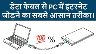 How To Connect Internet With USB Cable se internet kaise chalaye | how to use usb tethering🔥