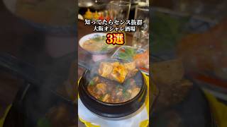 【人生で一度は行きたいおしゃれ酒場3選】 ①ごめんねjiro ②ニーハオメグミ ③Goody #大阪グルメ #大阪居酒屋 #大阪ディナー #天満グルメ #osakafood