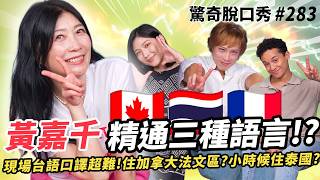黃嘉千 大秀🇹🇭泰文🇨🇦英文🇫🇷法文跟台語登場！住在加拿大法文區，魁北克的聖誕節超麻煩？Sandra挑戰專業台語口譯大失敗！| ( ft. 黃嘉千 ）驚奇脫口秀#283