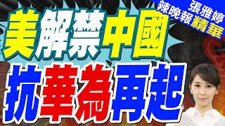盧特尼克曝美放行Nvidia晶片銷陸的關鍵原因：要讓他們上癮！｜美解禁中國 抗華為再起｜帥化民.苑舉正.謝寒冰深度剖析【張雅婷辣晚報】精華版 @中天新聞CtiNews