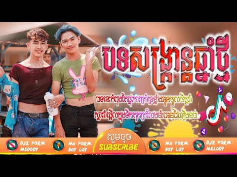 🟨 Remix💥បទសម្រាប់សង្ក្រាន្តឆ្នាំថ្មី ថ្ងៃ ទី 13 VIP💯🎵NEw SoNg Khmer Music Hip Hop 🎹DJz P-AN Remix