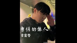AI綠茶-古靈替 - 專情的壞人(Original)