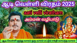 ஆடி வெள்ளி விரதம் | aadi velli viratham அதி சக்தி வாய்ந்த நான்காம் வாரம்