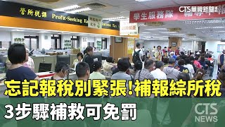 忘記報稅別緊張！補報綜所稅　3步驟補救可免罰｜華視新聞 20250702 @CtsTw