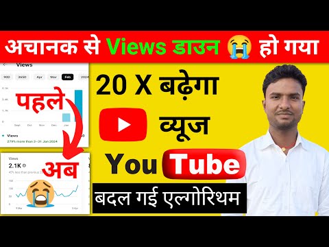 😭 अचानक Views Down हो गया 🔥 How To Increase Views On YouTube || Views Kaise Badhaye Youtube Par 2024