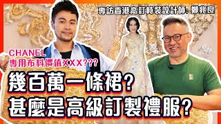 🔥幾百萬一條裙??😱㊙️買CHANEL「高訂布料」的人，到底會是誰?🤔👀專訪香港高訂時裝設計師鄭兆良 Barney Cheng 🤩😍甚麼是高級訂製服Haute Couture? ✨