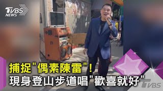 捕捉「偶素陳雷」! 現身登山步道唱「歡喜就好」｜TVBS新聞