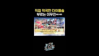 놀토 녹인 이무진 〈청춘만화〉라이브 3분 full ver. #놀라운토요일
