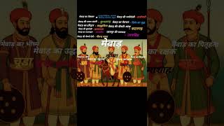 Rajeshtan History Gk Daily fact #viral #shortvideo #dailyfact #shorts