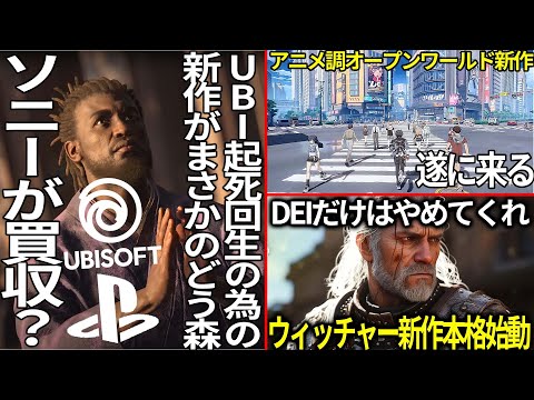 UBIが起死回生の為に送り出す新作がまさかのゲーム＆ソニーに買収されるというデマっぽい噂が流れる..ウィッチャー新作が遂に本格始動！しかも３部作構成...新作アニメオープンワールド「無限大」が遂に来る