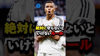 レアルマドリードで絶対に守らないといけないルール#サッカー #レアル・マドリード