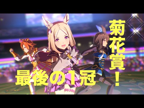 【ウマ娘MV】Glorious Moment!（菊花賞2024予想）