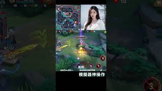 傳說對決｜中路超狠模擬器操作精華 拉茲大閃灌死雙C 洛里昂精準控球玩弄對手【冰狐】#操作 #推薦 #模擬器 #AOV #璀璨傳說 #流量 #冰狐 #全服最強勇 #shorts