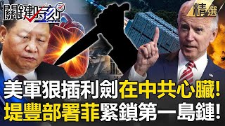 美軍狠插南海利劍「在中共心臟」！堤豐系統部署菲律賓「緊鎖第一島鏈」讓習近平芒刺在背！【關鍵時刻】劉寶傑