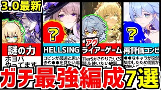 【崩壊スターレイル】3.0最新！時代は●●へ！知らないと大損！ガチ最強パーティー編成７選【崩スタ/スタレ/アグライア/マダムヘルタ】