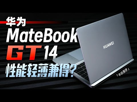 「小白」华为MateBook GT 14体验：轻薄性能兼得？