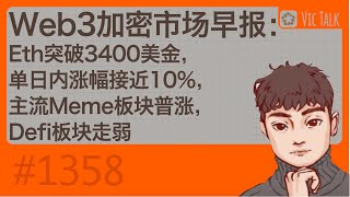 Web3加密市场早报：Eth突破3400美金，单日内涨幅接近10%，主流Meme板块普涨，Defi板块走弱【Vic TALk 第1358期】