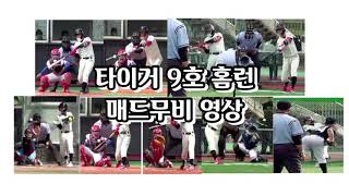타이거 출신들의 9개 홈런 매드무비영상