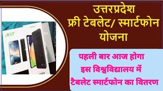 up free tablet smartphone yojna latest news⚡आज होगा इस विश्वविद्यालय में टैबलेट स्मार्टफोन का वितरण