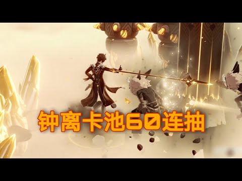 【原神】钟离卡池要结束了! 为了逆飞雷泽! 先来60连抽!
