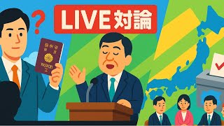 【LIVE討論】平野雨龍は帰化人だった？石破総理の行方と参院選総括
