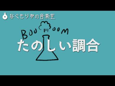 【フリーBGM】料理とか調合とかしてそうなピアノ曲『たのしい調合』【ピアノ・ほのぼの・かわいい】