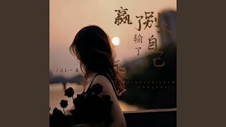 赢了别人输了自己