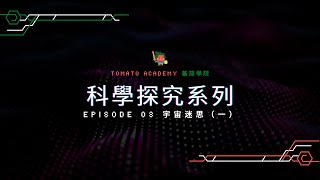 Episode 03 宇宙迷思（一）