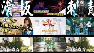 【explosion 文化實驗室】前導遇到短片 全紀錄