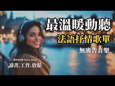 【2025 Catchy French Playlist】♫ Great Music for Reading, Working, and Relaxing | Chill Mix/Study/Work