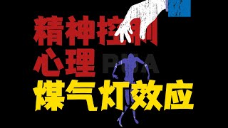 为什么有人会让你特别压抑？心理学深度解析【煤气灯效应】