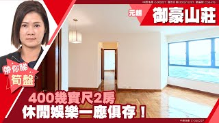 元朗 元朗市中心 御豪山莊 3座 高層 D室 #中原睇樓搵樓團  #代理Koe帶睇樓 COK479