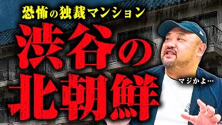【渋谷の北朝鮮と呼ばれたマンション】人気ヴィンテージマンション「秀和幡ヶ谷レジデンス」に起こったとんでもないトラブルとは？