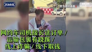 网约车司机接长途订单 / 运输包裹有跷蹊 / 线上诈骗 / 线下取钱