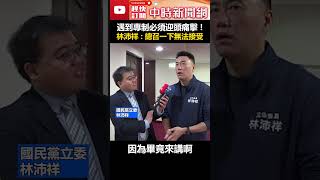 遇到專制必須迎頭痛擊！　林沛祥：柯總召一下無法接受 #shorts #憲法訴訟法 #林沛祥 #柯建銘 @ChinaTimes