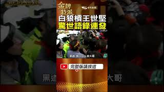 【白天罵黑道晚上叫大哥】白狼槓上王世堅驚世語錄連發!張安樂批白天罵黑道晚上叫大哥! #金牌特派